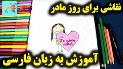 آموزش نقاشی برای روز مادر - آموزش نقاشی برای کودکان - کودکانه